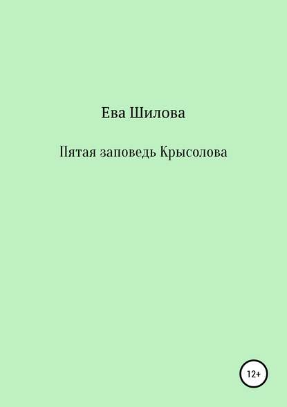 Ева Витальевна Шилова — Пятая заповедь Крысолова