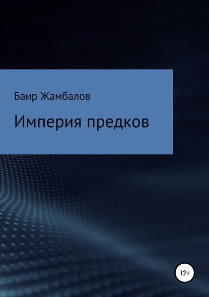 Империя предков (Баир Владимирович Жамбалов). 2018г. 