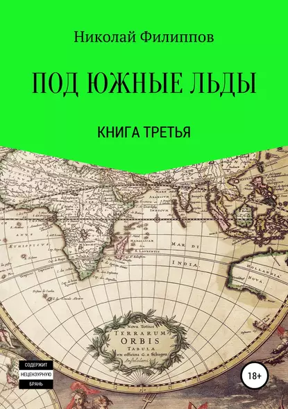 Обложка книги Под южные льды. Книга третья, Николай Алексеевич Филиппов