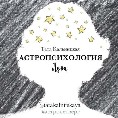 Тата Кальницкая — Астропсихология. Луна