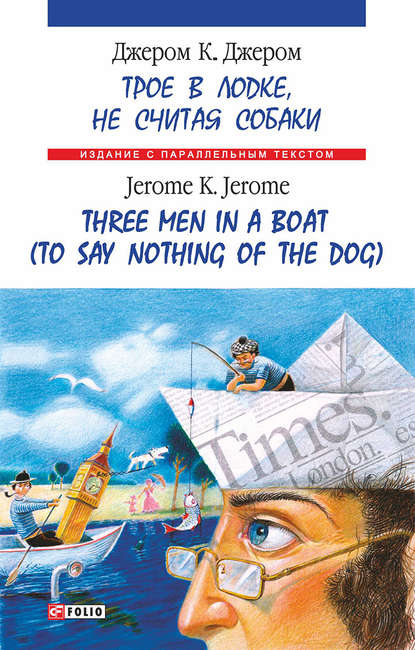 Джером К. Джером — Троє в одному човні (як не рахувати собаки) = Three Men in a Boat (to Say Nothing of the Dog)