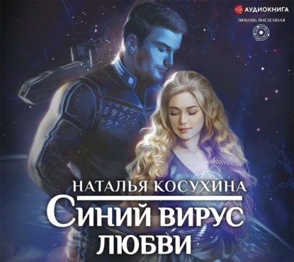 Наталья Викторовна Косухина - Синий вирус любви