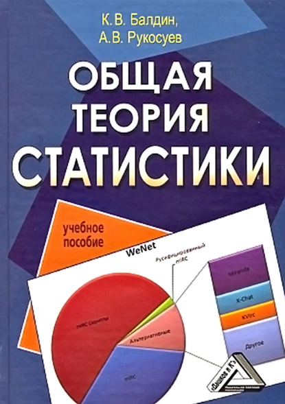 Обложка книги Общая теория статистики, Андрей Вадимович Рукосуев