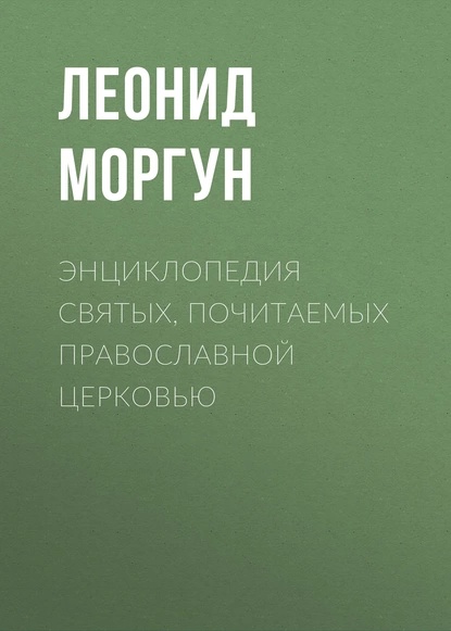 Обложка книги Энциклопедия святых, почитаемых Православной церковью, Леонид Моргун