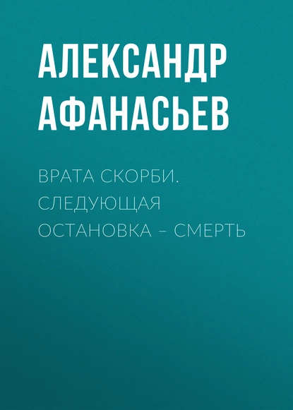 Обложка книги Врата скорби. Следующая остановка – смерть, Александр Афанасьев