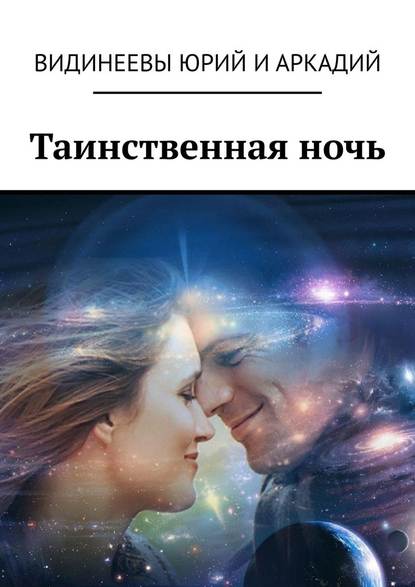 Юрий и Аркадий Видинеевы - Таинственная ночь