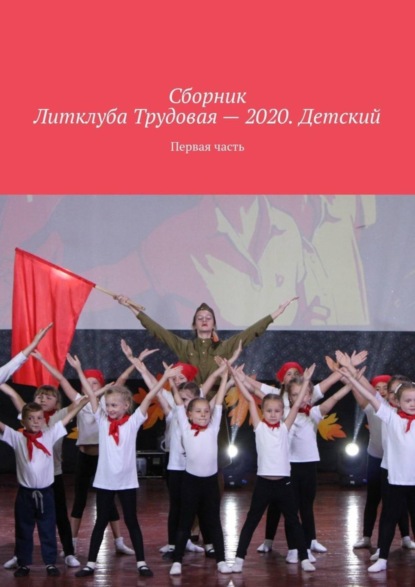 Владимир Борисович Броудо - Сборник Литклуба Трудовая – 2020. Детский. Первая часть