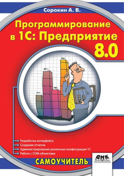 Обложка книги Программирование в 1C:Предприятие 8.0, А. В. Сорокин