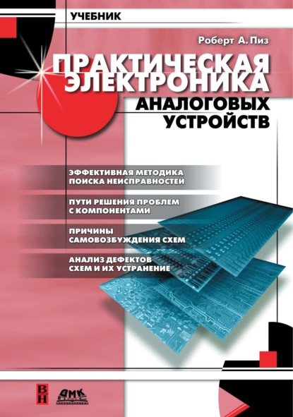 Обложка книги Практическая электроника аналоговых устройств. Поиск неисправностей и отработка проектируемых схем, Роберт А. Пиз