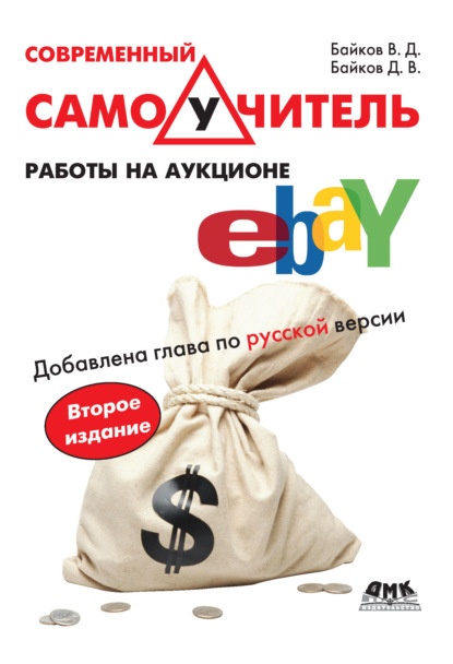 Современный самоучитель работы на аукционе eBay - В. Д. Байков
