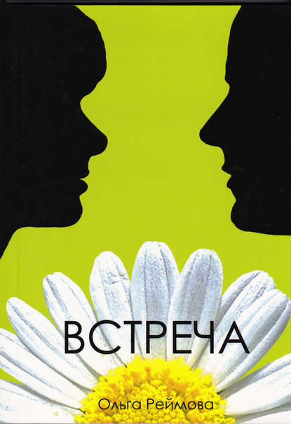 

Встреча (сборник)