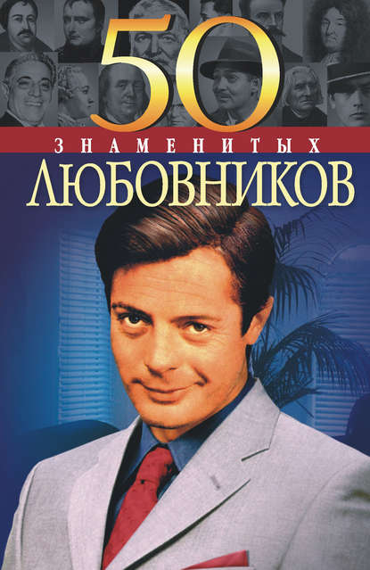 Юрий Пернатьев — 50 знаменитых любовников