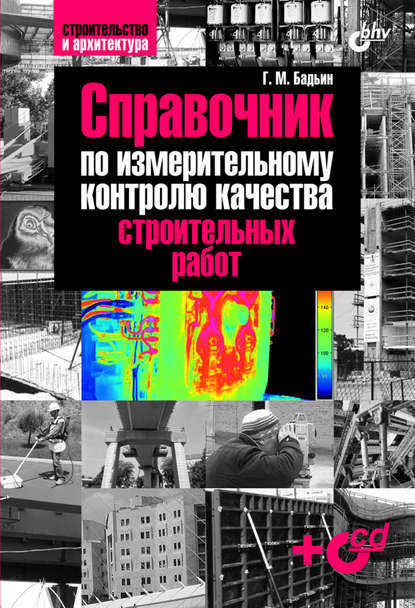 Геннадий Бадьин - Справочник по измерительному контролю качества строительных работ