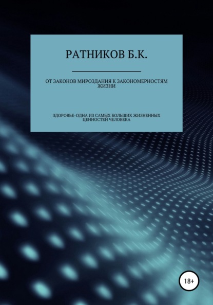 Борис Константинович Ратников — От законов мироздания к закономерностям жизни