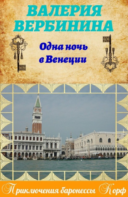 Одна ночь в Венеции - Валерия Вербинина