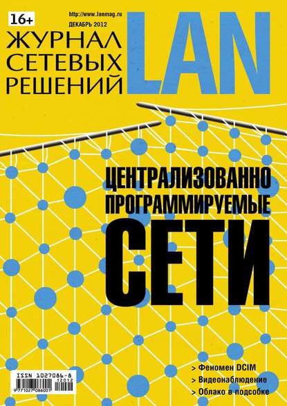 Открытые системы — Журнал сетевых решений / LAN №12/2012