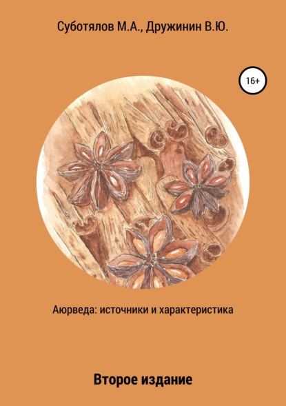 

Аюрведа: источники и характеристика. Издание второе