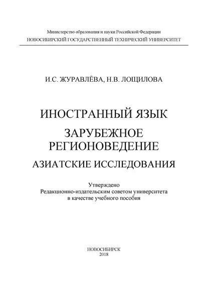 Обложка книги Иностранный язык. Зарубежное регионоведение. Азиатские исследования, И. С. Журавлёва