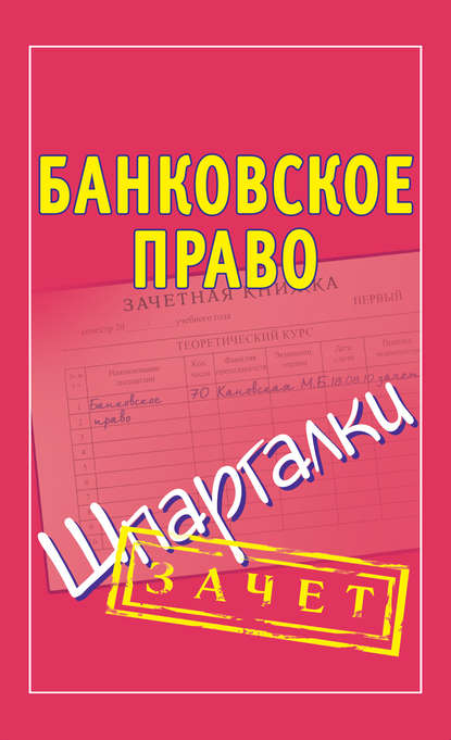 Группа авторов - Банковское право. Шпаргалки