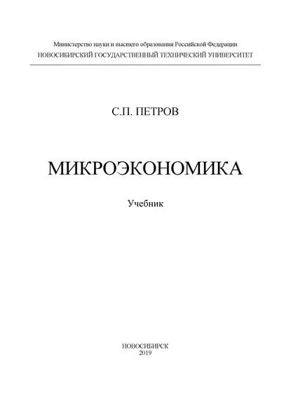 Обложка книги Микроэкономика, С. П. Петров