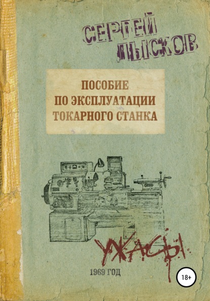 Сергей Геннадьевич Лысков — Пособие по эксплуатации токарного станка за 1969 год