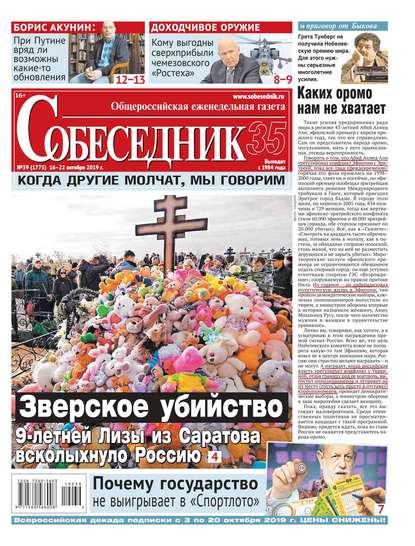 

Собеседник 39-2019