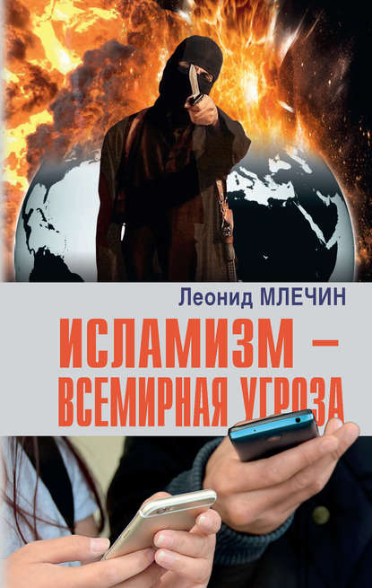 Леонид Михайлович Млечин - Исламизм – всемирная угроза
