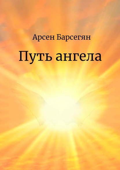 Арсен Барсегян - Путь ангела