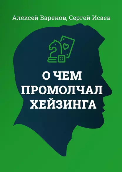 Обложка книги О чем промолчал Хейзинга, Алексей Варенов