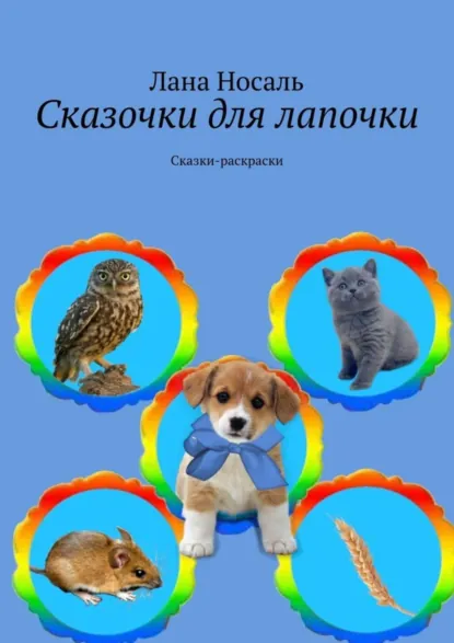 Обложка книги Сказочки для лапочки. Сказки-раскраски, Лана Носаль