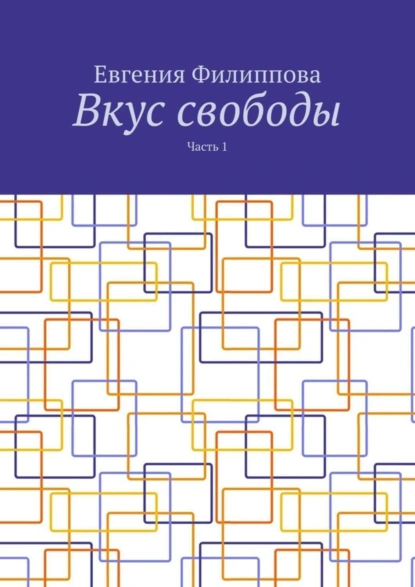 Обложка книги Вкус свободы. Часть 1, Евгения Филиппова