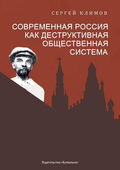 Сергей Климов - Современная Россия – как деструктивная общественная система