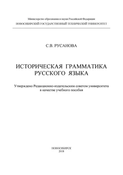 Обложка книги Историческая грамматика русского языка, С. В. Русанова