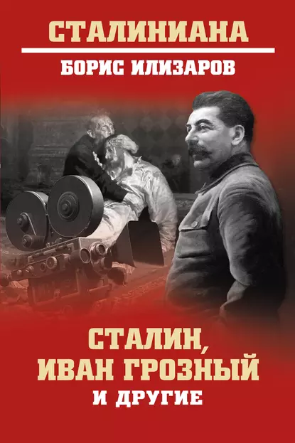 Обложка книги Сталин, Иван Грозный и другие, Б. С. Илизаров