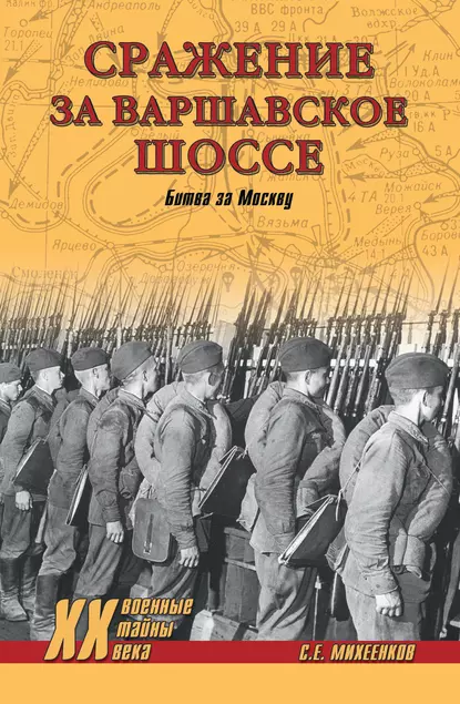 Обложка книги Сражение за Варшавское шоссе. Битва за Москву, Сергей Михеенков