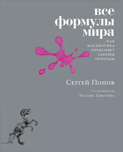 Обложка книги Все формулы мира, Сергей Попов