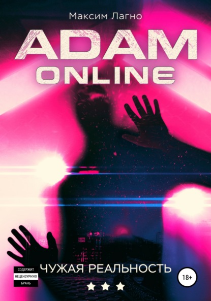 Максим Лагно — Adam Online 3: Чужая реальность