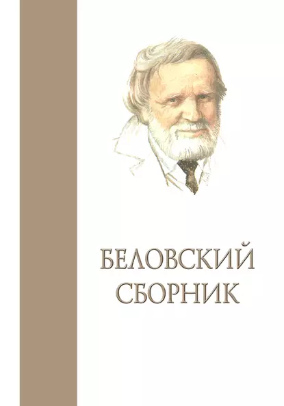 Обложка книги Беловский сборник. Выпуск 3, Сборник