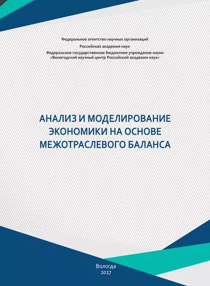 Обложка книги Анализ и моделирование экономики на основе межотраслевого баланса, Т. В. Ускова