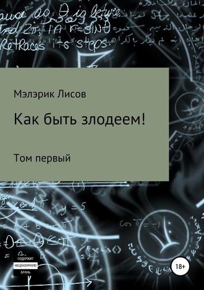 Как быть злодеем. Том первый : Мэлэрик Лисов