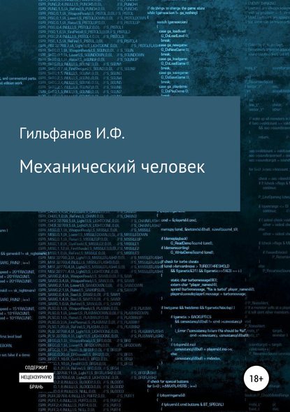 Иргали Фарукович Гильфанов — Механический человек