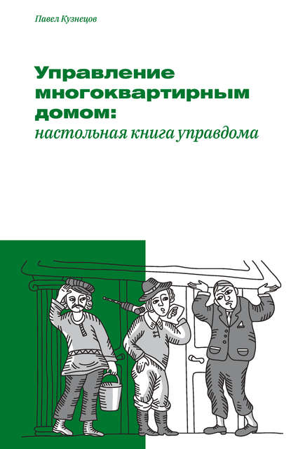 Павел Александрович Кузнецов - Управление многоквартирным домом: настольная книга управдома