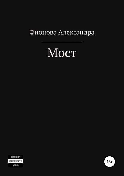 Александра Фионова — Мост