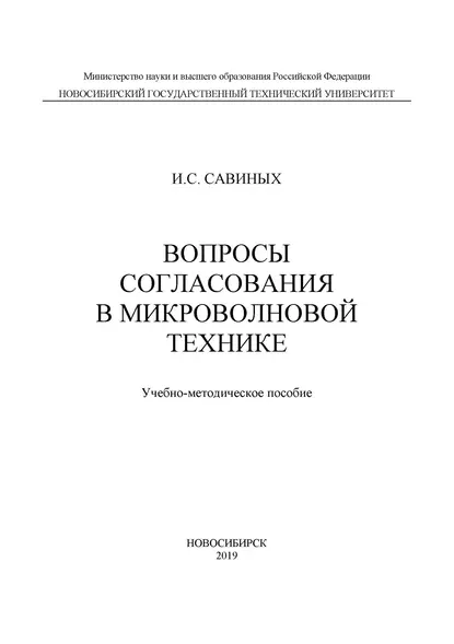 Обложка книги Вопросы согласования в микроволновой технике, И. С. Савиных