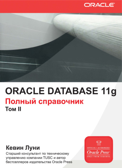 Кевин Луни - Oracle Database 11g. Полный справочник. Том 2