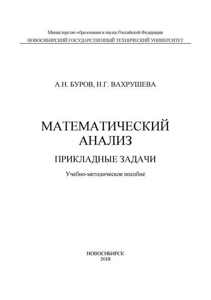 А. Н. Буров - Математический анализ. Прикладные задачи