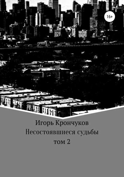 Игорь Николаевич Крончуков — Несостоявшиеся судьбы. Том 2