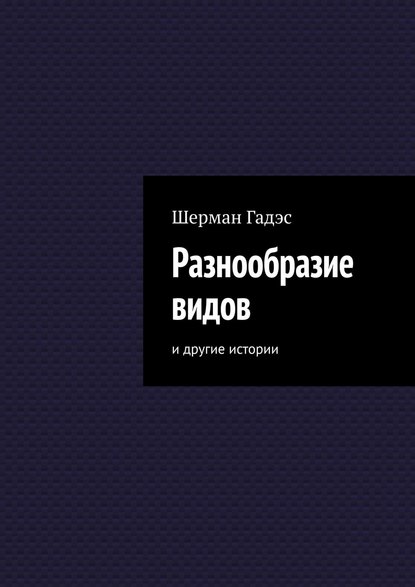 Шерман Гадэс - Разнообразие видов. и другие истории