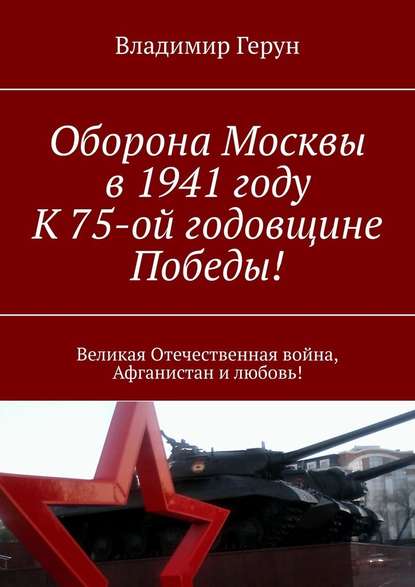 Владимир Герун - Оборона Москвы в 1941 году. К 75-ой годовщине Победы! Великая Отечественная война, Афганистан и любовь!