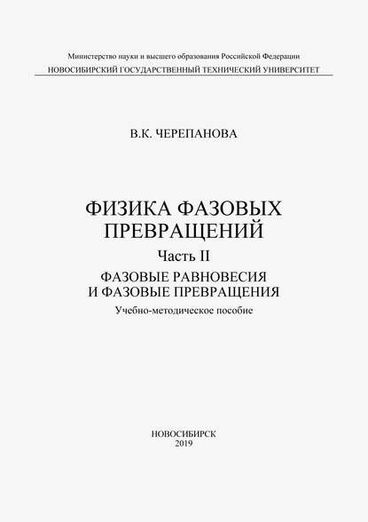 Вера Черепанова - Физика фазовых превращений. Часть II. Фазовые равновесия и фазовые превращения